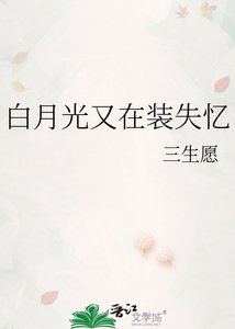 《败月光又在装失忆》