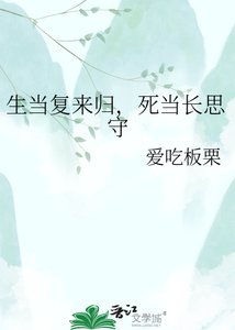 《生当复来归,死当长思守》