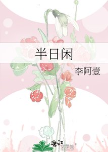 《半日闲》