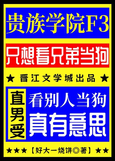 《贵族学院F3只想看兄弟当舔狗》