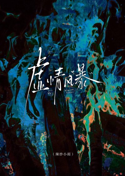 《虚情风暴》