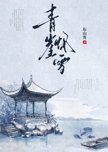 《青崖怀雪(重生)》