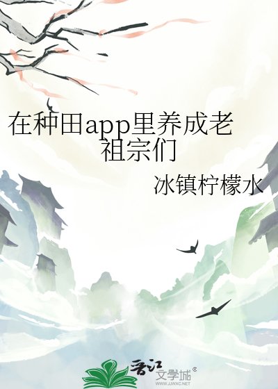 《在种田app里养成老祖宗们》