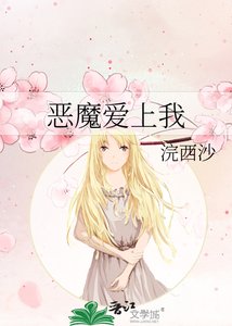 《恶魔爱上我》