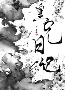 《皇兄日记》