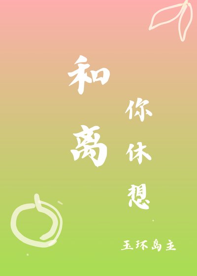 和离你休想