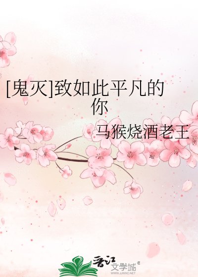[鬼灭]致如此平凡的你
