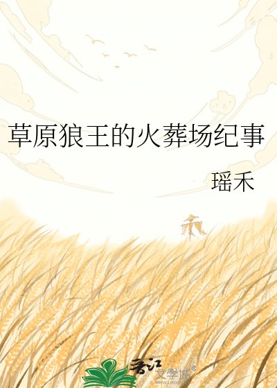 《草原狼王的火葬场纪事》