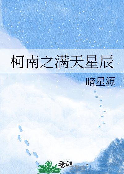 《柯南之满天星辰》