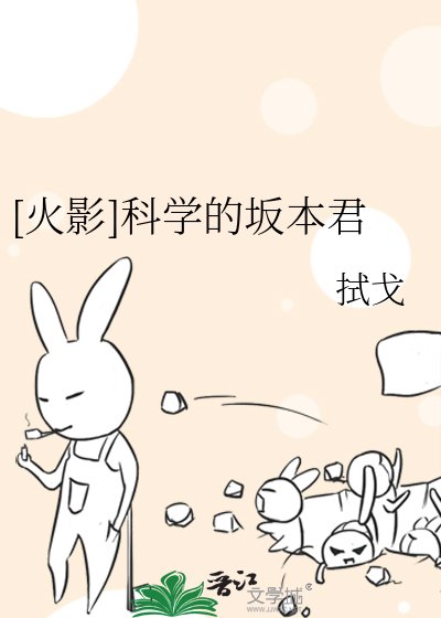 （综漫同人）[火影]科学的坂本君