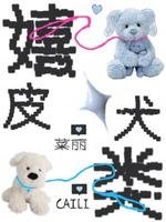 嬉皮犬类