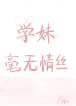 《学妹毫无情丝》