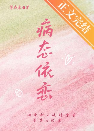 病态依恋