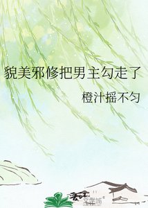 《貌美邪修把男主勾走了》
