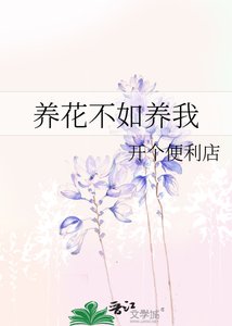 《养花不如养我》