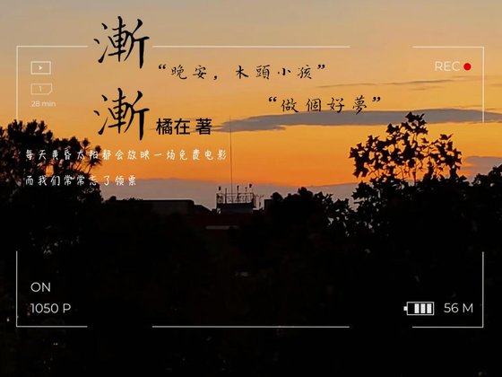 《渐渐》