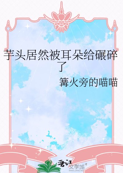 《芋头居然被耳朵给碾碎了》