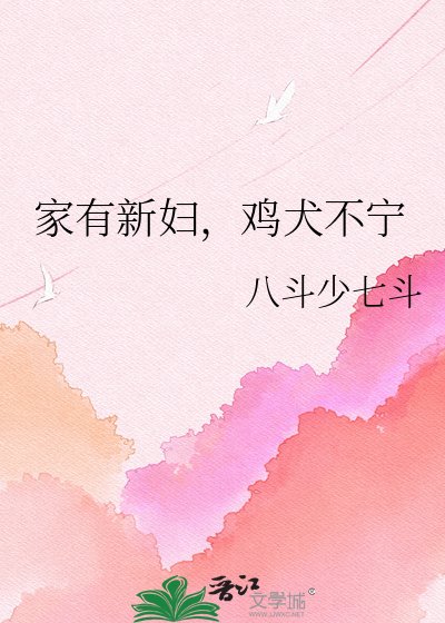 《家有新妇,鸡犬不宁》
