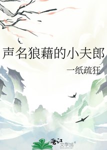 《声名狼藉的小夫郎》
