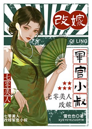 《七零美人,改嫁军官小叔》