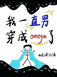 《我一直男,穿成omega了》