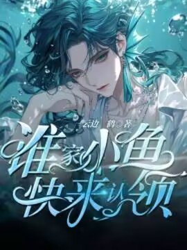 谁家小鱼快来认领