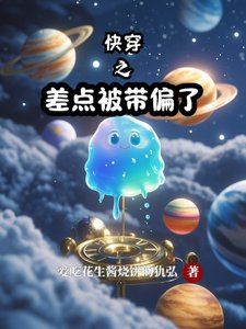 快穿之差点被带偏了