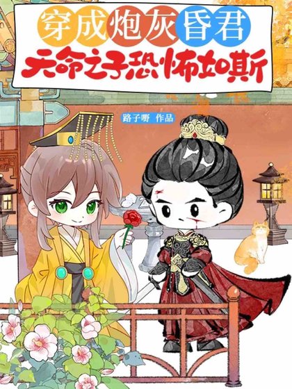 《穿成炮灰昏君,天命之子恐怖如斯》
