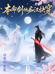 《本命剑他痴汉快穿》