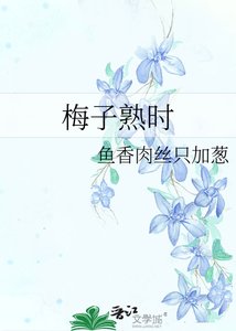 《梅子熟时》