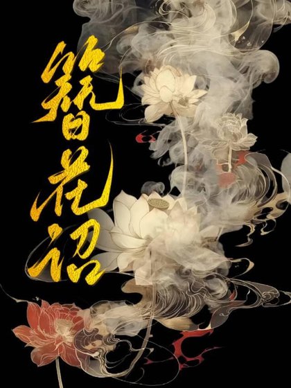 《簪花诏》