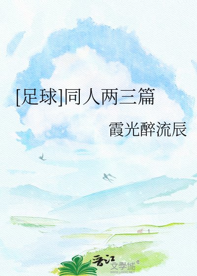 [足球]同人两三篇