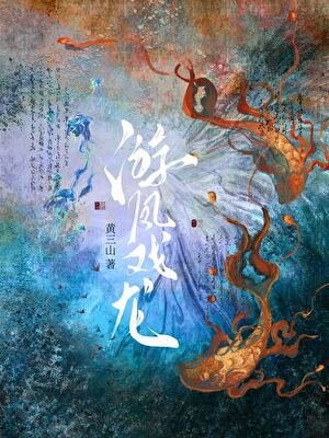 《游凤戏龙》