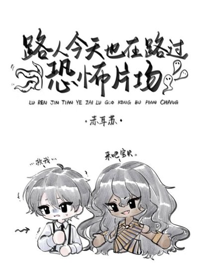 《路人今天也在路过恐怖片场》