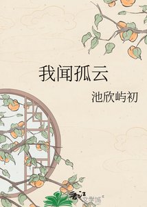 《我闻孤云》
