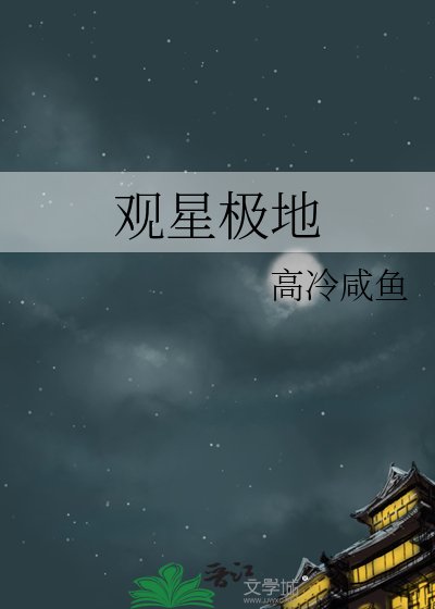 《观星极地》