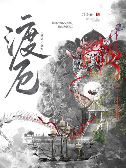 《渡厄》