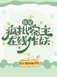 《快穿:疯批宿主在线作妖》