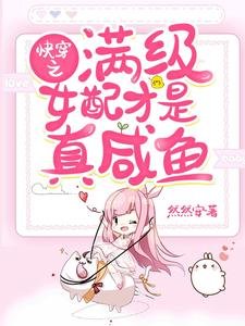 《快穿之满级女配才是真咸鱼》