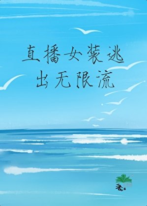 《直播女装逃出无限流。》