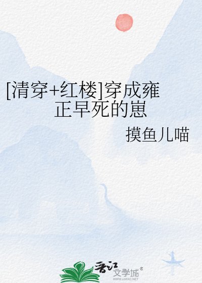 （红楼同人）[清穿+红楼]穿成雍正早死的崽