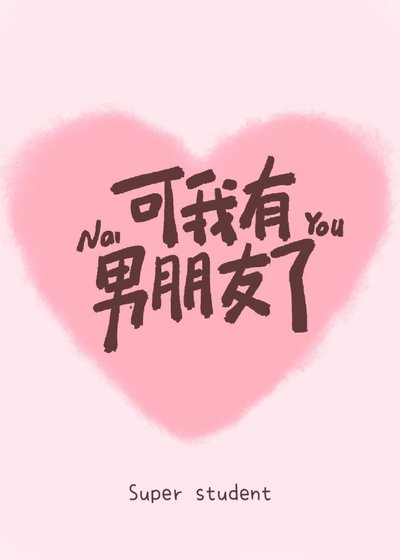 可我有男朋友了