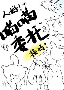《人好!喵喵委托,接吗!》