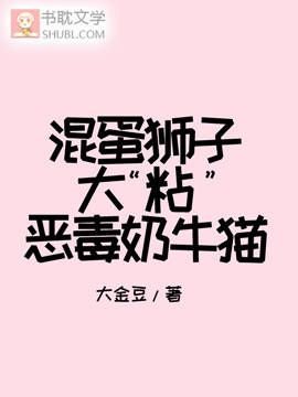 《混蛋狮子大“粘”恶毒奶牛猫》