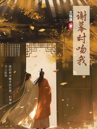 《谢幕时吻我》