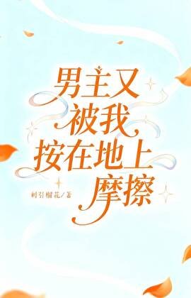 《男主又被我按在地上摩擦》