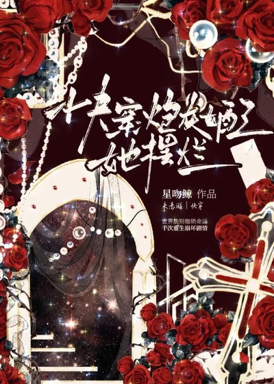 快穿：炮灰女配她摆烂了