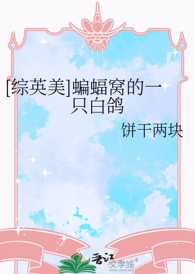 [综英美]蝙蝠窝的一只白鸽