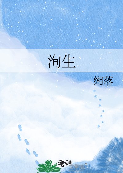 《洵生》