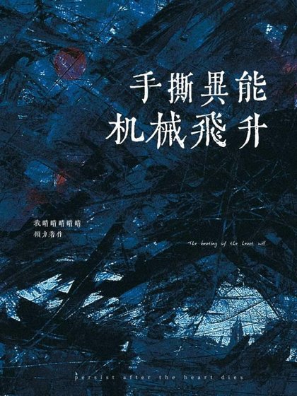 《手撕异能,称霸星系》